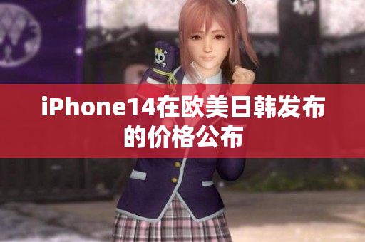 iPhone14在欧美日韩发布的价格公布