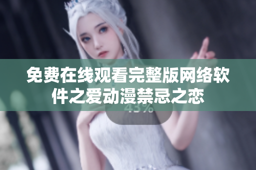 免费在线观看完整版网络软件之爱动漫禁忌之恋