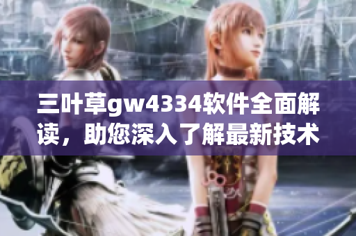 三叶草gw4334软件全面解读，助您深入了解最新技术创新