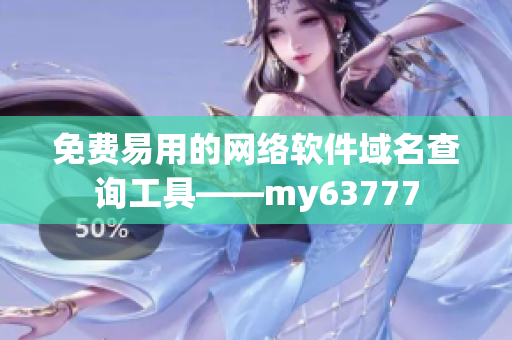 免费易用的网络软件域名查询工具——my63777