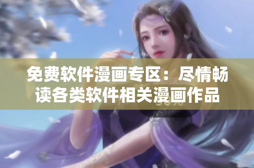 免费软件漫画专区：尽情畅读各类软件相关漫画作品