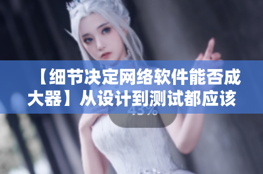 【细节决定网络软件能否成大器】从设计到测试都应该关注的几个关键细节