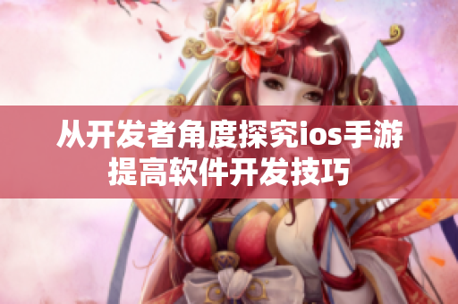 从开发者角度探究ios手游提高软件开发技巧