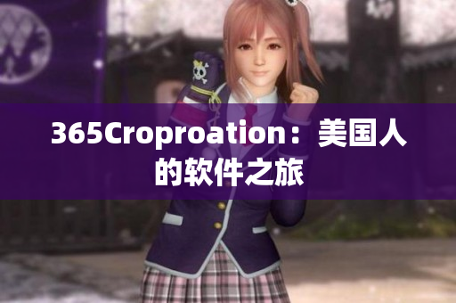 365Croproation：美国人的软件之旅