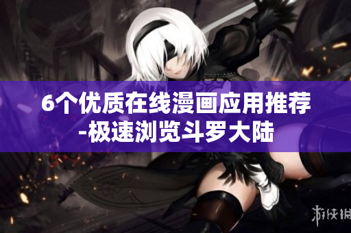 6个优质在线漫画应用推荐-极速浏览斗罗大陆
