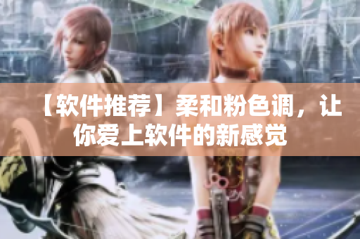 【软件推荐】柔和粉色调，让你爱上软件的新感觉