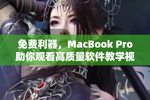 免费利器，MacBook Pro助你观看高质量软件教学视频
