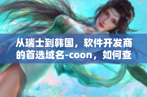 从瑞士到韩国，软件开发商的首选域名-coon，如何查询该域名？