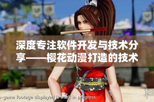 深度专注软件开发与技术分享——樱花动漫打造的技术门户网站