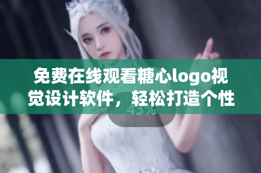 免费在线观看糖心logo视觉设计软件，轻松打造个性化logo