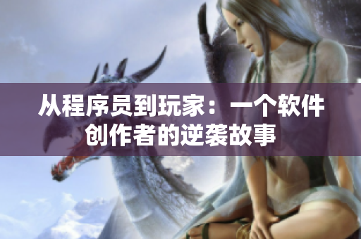 从程序员到玩家：一个软件创作者的逆袭故事