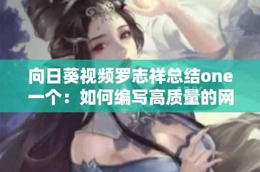 向日葵视频罗志祥总结one一个：如何编写高质量的网络软件代码？
