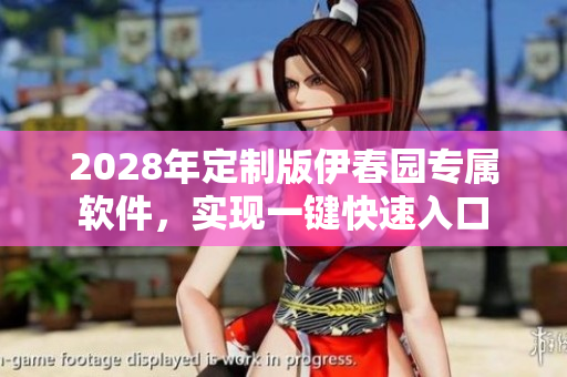 2028年定制版伊春园专属软件，实现一键快速入口