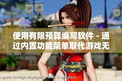 使用有限预算编写软件 - 通过内置功能菜单取代游戏无限内购