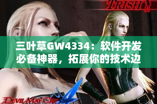 三叶草GW4334：软件开发必备神器，拓展你的技术边界