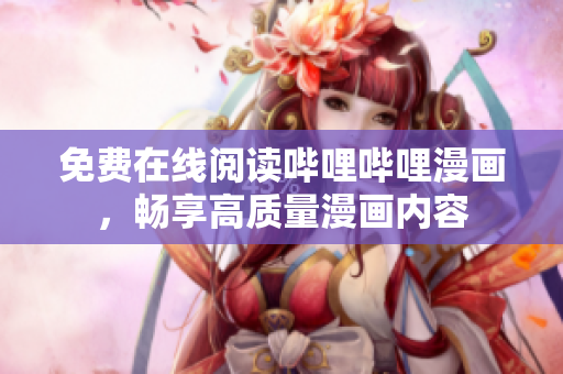 免费在线阅读哔哩哔哩漫画，畅享高质量漫画内容