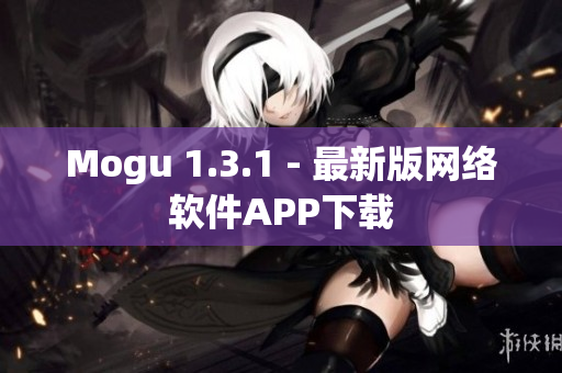 Mogu 1.3.1 - 最新版网络软件APP下载