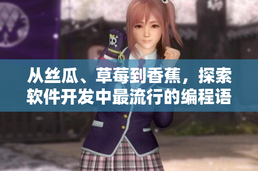 从丝瓜、草莓到香蕉，探索软件开发中最流行的编程语言