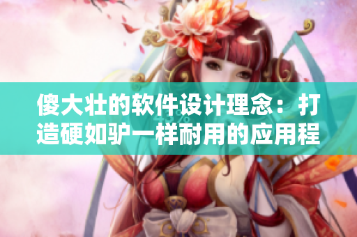 傻大壮的软件设计理念：打造硬如驴一样耐用的应用程序
