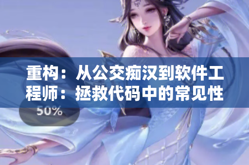 重构：从公交痴汉到软件工程师：拯救代码中的常见性能问题