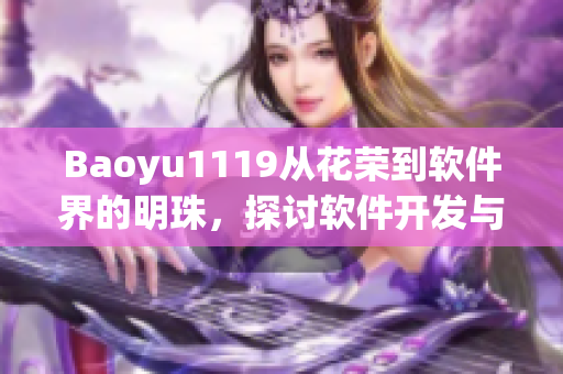 Baoyu1119从花荣到软件界的明珠，探讨软件开发与测试的最新趋势