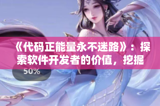 《代码正能量永不迷路》：探索软件开发者的价值，挖掘高效编码的秘密！