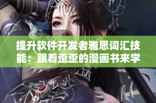 提升软件开发者雅思词汇技能：跟着歪歪的漫画书来学习