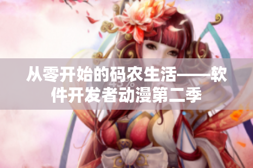 从零开始的码农生活——软件开发者动漫第二季