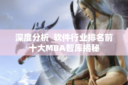深度分析  软件行业排名前十大MBA智库揭秘