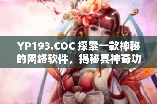 YP193.COC 探索一款神秘的网络软件，揭秘其神奇功能