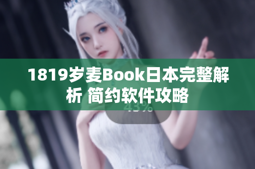 1819岁麦Book日本完整解析 简约软件攻略