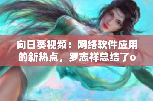 向日葵视频：网络软件应用的新热点，罗志祥总结了one，你不能错过！