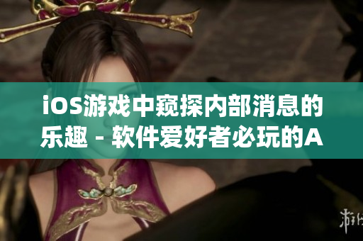 iOS游戏中窥探内部消息的乐趣 - 软件爱好者必玩的App推荐