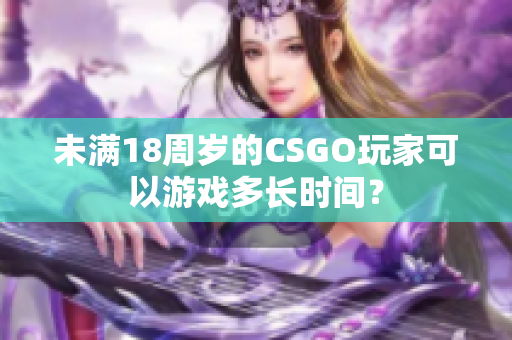 未满18周岁的CSGO玩家可以游戏多长时间？