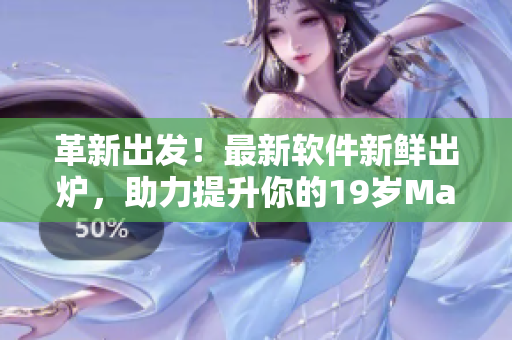 革新出发！最新软件新鲜出炉，助力提升你的19岁MacBook Pro使用体验