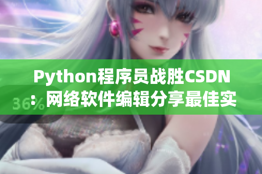 Python程序员战胜CSDN：网络软件编辑分享最佳实践