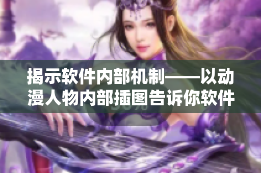 揭示软件内部机制——以动漫人物内部插图告诉你软件是如何运作的