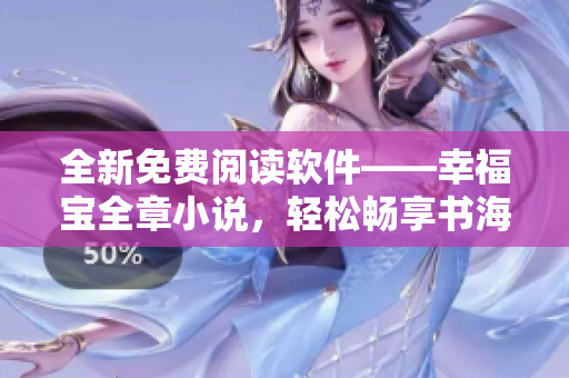 全新免费阅读软件——幸福宝全章小说，轻松畅享书海无边