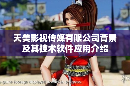 天美影视传媒有限公司背景及其技术软件应用介绍