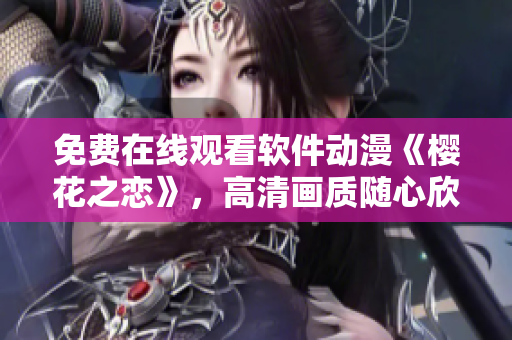 免费在线观看软件动漫《樱花之恋》，高清画质随心欣赏