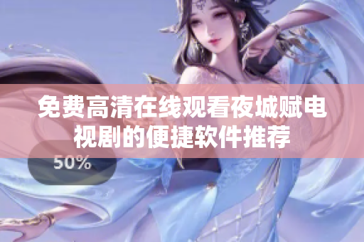 免费高清在线观看夜城赋电视剧的便捷软件推荐