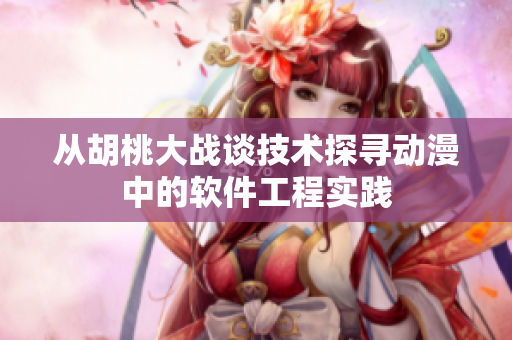 从胡桃大战谈技术探寻动漫中的软件工程实践