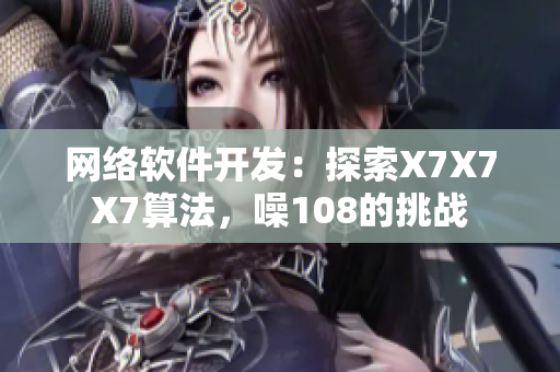 网络软件开发：探索X7X7X7算法，噪108的挑战