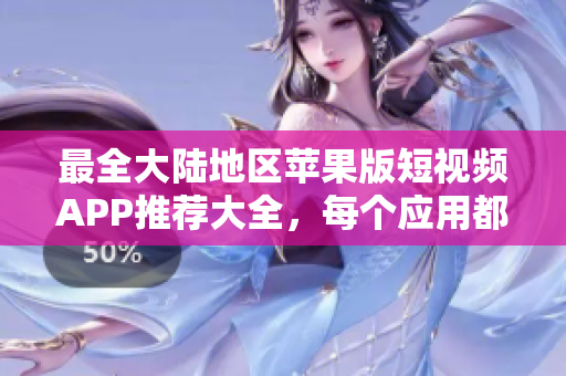 最全大陆地区苹果版短视频APP推荐大全，每个应用都让你足不出户尽享全球精彩视频