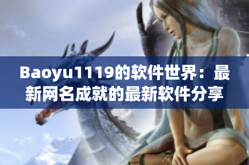 Baoyu1119的软件世界：最新网名成就的最新软件分享与推荐