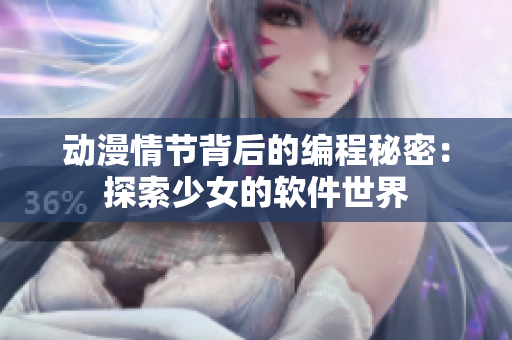 动漫情节背后的编程秘密：探索少女的软件世界