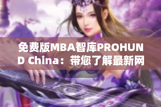 免费版MBA智库PROHUND China：带您了解最新网络软件趋势