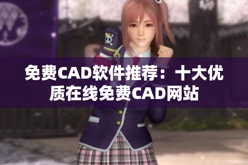免费CAD软件推荐：十大优质在线免费CAD网站