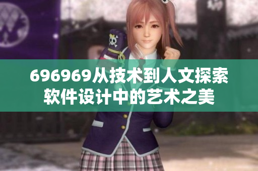 696969从技术到人文探索软件设计中的艺术之美