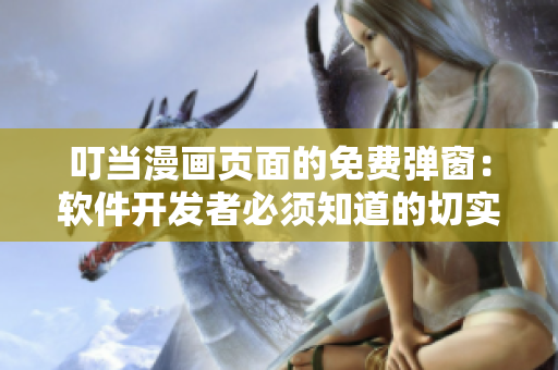 叮当漫画页面的免费弹窗：软件开发者必须知道的切实可行的收入途径！